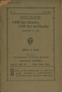 Федисів П. Гей на Івана, гей на Купала!