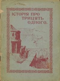 Гнатюк В. Історія про Тридцять одного