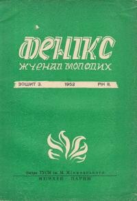 Фенікс. – 1952. – ч. 3