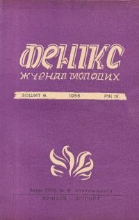 Фенікс. – 1955. – ч. 6