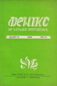 Фенікс. – 1958. – ч. 8