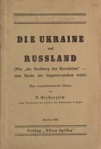 Hryhoriiv, N. Die Ukraine und Russland :(Wie “die Hochburg der Revolution” zum Herde der Gegenrevolution wird) : eine sozialhistorische Skizze