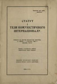 Статут і тези комуністичного інтрнаціоналу