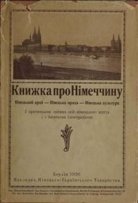 Книжка про Німеччину: німецький край-німецька праця-німецька культура