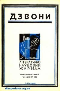 Дзвони. – 1978. – ч. 3-4(106-107)