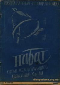 Набат. – 1949. – ч. 1-2(11-12)