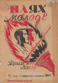 Шлях молоді. – 1947. – ч. 5-6