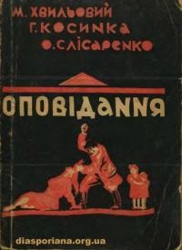 Хвильовий М., Косинка Г., Слісаренко О. Оповідання