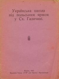 Українська школа під польським ярмом у Сх. Галичині
