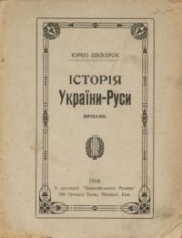 Шкварок Ю. Історія України-Руси віршами