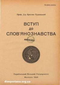 Рудницький Я. Вступ до словянознавства