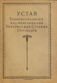 Устав Товариства над немічниками Українських Січових Стрільців