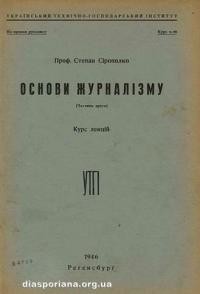 Сірополко С. Основи журналізму ч. 2 (курс лекцій)