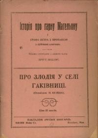 Історія про гарну Маґельону і ґрафа Петра з Провансії з срібними ключами. Куліш П. Про злодія в селі Гаківниці