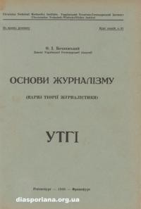 Бочковський О.-І. Основи журналізму (нариз теорії журналізму)