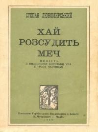 Любомирський С. Хай розсудить меч т. 1-2