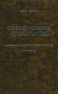 Балей П. Обезвласнене суспільство. Марксизм: утопія в теорії і терор у практиці. В 3-х частинах