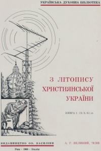 Великий А. З Літопису Християнської України: кн. 2 ХІІ-ХІІІ-ХІV ст.