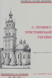 Великий А. З Літопису Християнської України: кн. 4 – XVI-XVII ст.