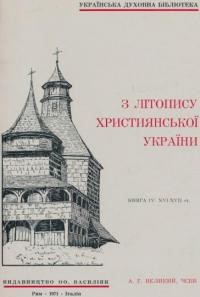 Великий А. З Літопису Християнської України: кн. 5 XVII ст.