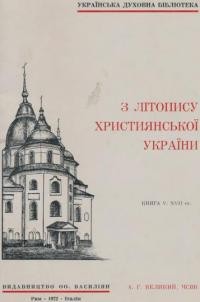 Великий А. З Літопису Християнської України: кн. 6 XVIIІ ст.