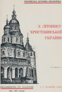 Великий А. З Літопису Християнської України: кн. 7 XVIIІ-ХІХ ст.