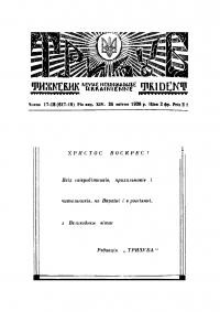 Тризуб. – 1938. – Ч. 17-18(617-18)