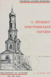 Великий А. З Літопису Християнської України: кн. 8 ХІХ ст.