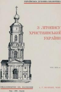 Великий А. З Літопису Християнської України: кн. 9 ХХ ст.