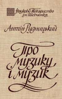 Рудницький А. Про музику і музик