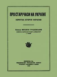 Грушевський М. Про старі часи на Україні. Коротка історія України