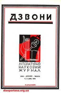 Дзвони. – 1979. – ч. 2(109)