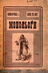 Найновіші монольоги ч. 1