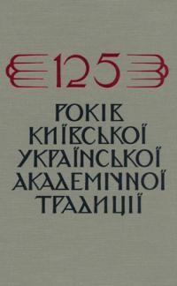 125 років київської української академічної традиції 1861-1986