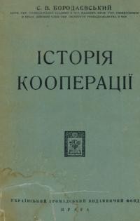 Бородаєвський С. В. Історія кооперації