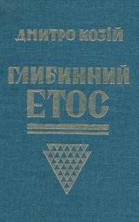 Козій Д. Глибинний етос. Нариси з літератури та філософії