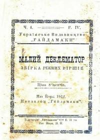 Малий декляматор: збірка ріжних віршів