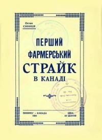 Синиця О. Перший фармерський страйк в Канаді