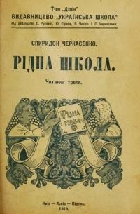 Черкасенко С. Рідна школа: читанка третя