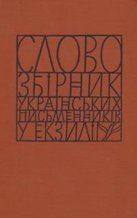 “Слово”. Збірник українських письменників ч. 3