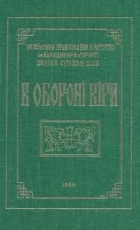 В обороні віри ч. 5. Збірник статей, присвячений 1000-літтю хрещення України в 1988 р.