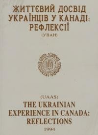 Життєвий досвід українців у Канаді: рефлексії