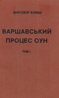 Книш З. Варшавський процес ОУН на підложжі польсько-українських стосунків тієї доби т.1