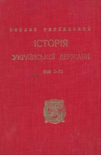 Терлецький О. Історія Української держави в 2-х тт