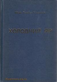 Горліс-Горський Ю. Холодний Яр