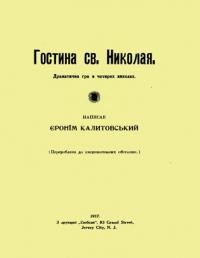 Калитовський Є. Гостина св. Николая