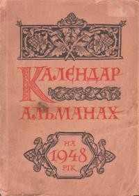 Календар-альманах на ювілейний 1948 рік (1648-1848-1918)