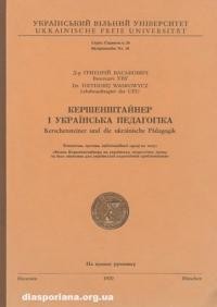 Васькович Г. Кершенштайнер і українська педагогіка