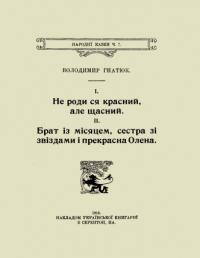 Гнатюк В. Не роди ся красний, але щасний. Брат із місяцем, сестра зі звіздами і прекрасна Олена