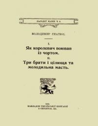 Гнатюк В. Як королевич воював із чортом. Три брати і цілюща та молодильна масть